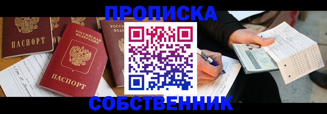 прописка 2025 в Новочеркасске