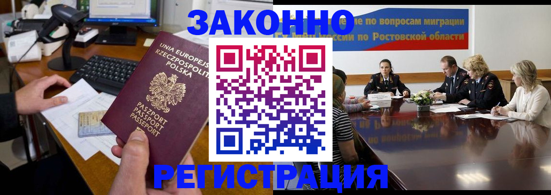 прописка для работы в Новочеркасске